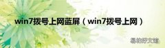 win7拨号上网 win7拨号上网蓝屏