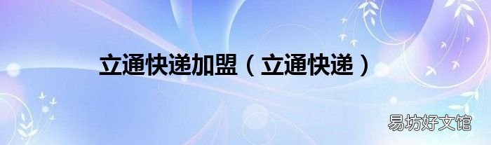 立通快递 立通快递加盟
