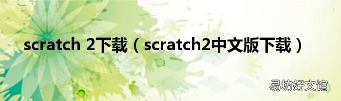 scratch2中文版下载 scratch 2下载