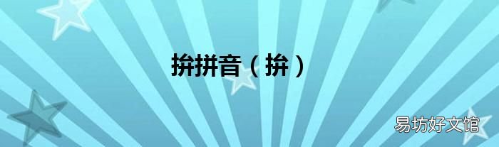 拚 拚拼音