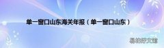 单一窗口山东 单一窗口山东海关年报