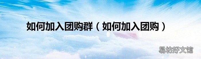 如何加入团购 如何加入团购群