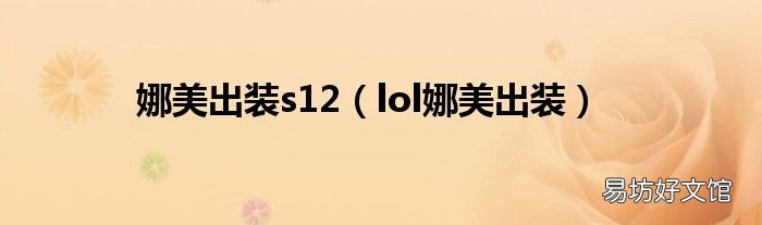 lol娜美出装 娜美出装s12
