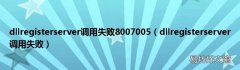 dllregisterserver调用失败 dllregisterserver调用失败8007005