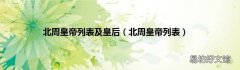北周皇帝列表 北周皇帝列表及皇后