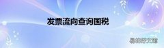 发票流向查询国税