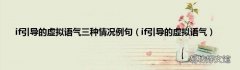 if引导的虚拟语气 if引导的虚拟语气三种情况例句