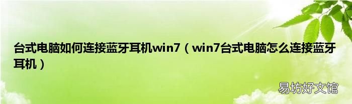 win7台式电脑怎么连接蓝牙耳机 台式电脑如何连接蓝牙耳机win7