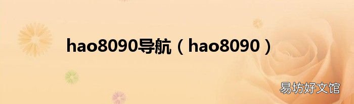 hao8090 hao8090导航