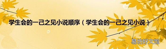 学生会的一己之见小说 学生会的一己之见小说顺序