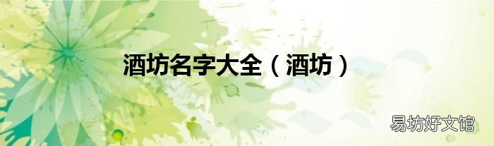 酒坊 酒坊名字大全