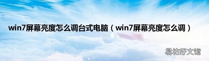 win7屏幕亮度怎么调 win7屏幕亮度怎么调台式电脑