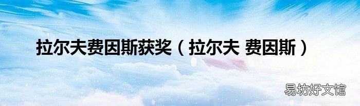 拉尔夫 费因斯 拉尔夫费因斯获奖