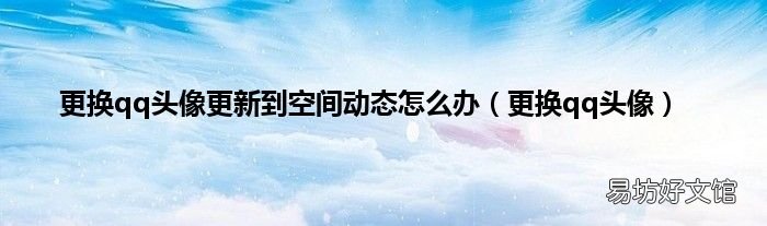 更换qq头像 更换qq头像更新到空间动态怎么办