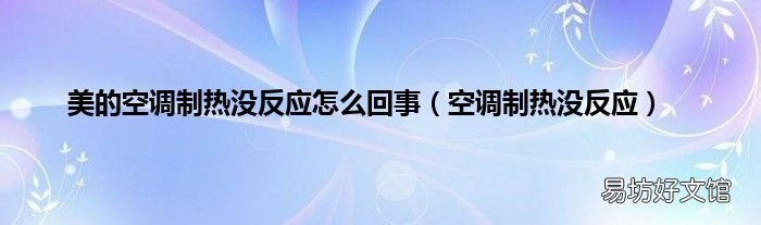 空调制热没反应 美的空调制热没反应怎么回事