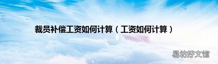 工资如何计算 裁员补偿工资如何计算