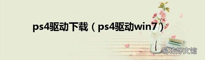 ps4驱动win7 ps4驱动下载