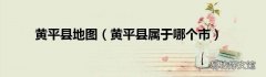 黄平县属于哪个市 黄平县地图
