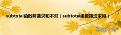 subtotal函数筛选求和 subtotal函数筛选求和不对