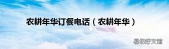 农耕年华 农耕年华订餐电话