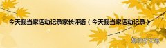 今天我当家活动记录 今天我当家活动记录家长评语