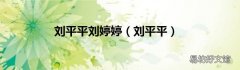 刘平平 刘平平刘婷婷