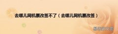 去哪儿网机票改签 去哪儿网机票改签不了