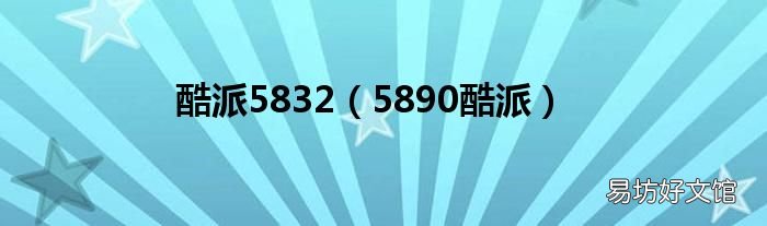 5890酷派 酷派5832