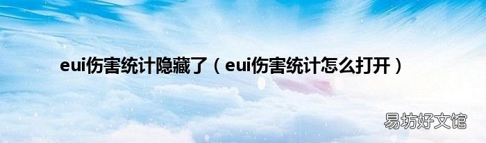 eui伤害统计怎么打开 eui伤害统计隐藏了