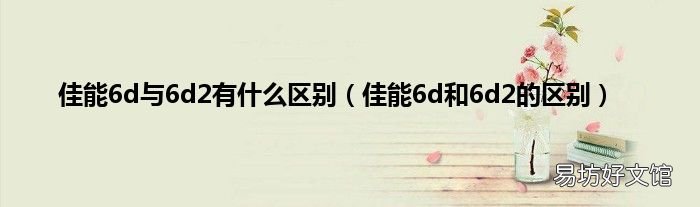 佳能6d和6d2的区别 佳能6d与6d2有什么区别