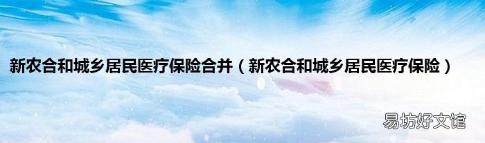 新农合和城乡居民医疗保险 新农合和城乡居民医疗保险合并
