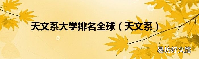 天文系 天文系大学排名全球