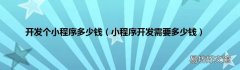 小程序开发需要多少钱 开发个小程序多少钱