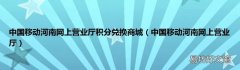 中国移动河南网上营业厅 中国移动河南网上营业厅积分兑换商城