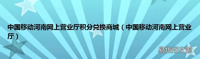 中国移动河南网上营业厅 中国移动河南网上营业厅积分兑换商城