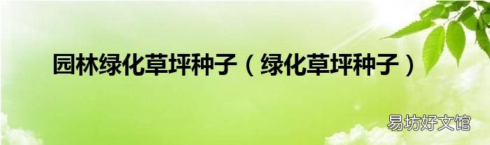 绿化草坪种子 园林绿化草坪种子