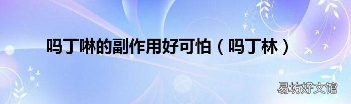 吗丁林 吗丁啉的副作用好可怕