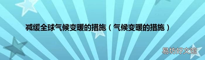 气候变暖的措施 减缓全球气候变暖的措施