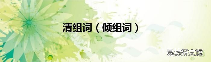 倾组词 清组词