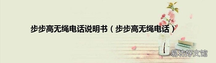 步步高无绳电话 步步高无绳电话说明书