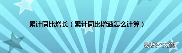 累计同比增速怎么计算 累计同比增长
