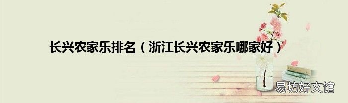 浙江长兴农家乐哪家好 长兴农家乐排名