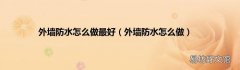 外墙防水怎么做 外墙防水怎么做最好