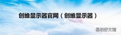 创维显示器 创维显示器官网