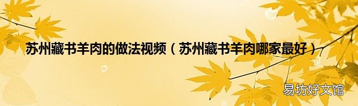 苏州藏书羊肉哪家最好 苏州藏书羊肉的做法视频