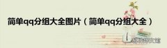 简单qq分组大全 简单qq分组大全图片