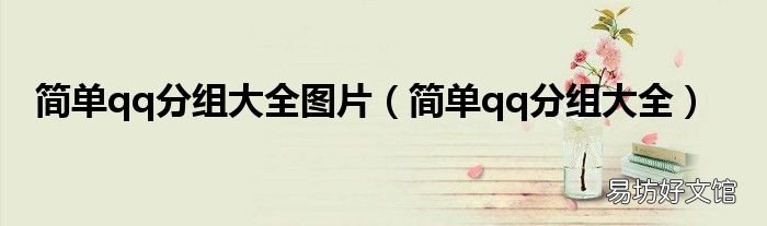 简单qq分组大全 简单qq分组大全图片