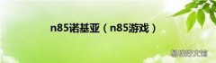n85游戏 n85诺基亚