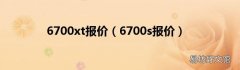 6700s报价 6700xt报价