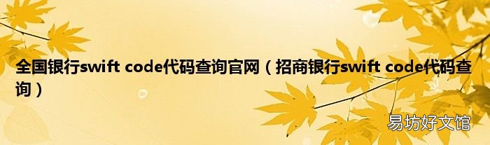 招商银行swift code代码查询 全国银行swift code代码查询官网